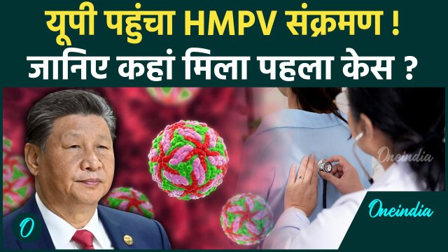 HMPV Virus In India : UP में वायरस एंट्री , महिला में एचएमपीवी की पुष्टि।Symptoms |वनइंडिया हिंदी