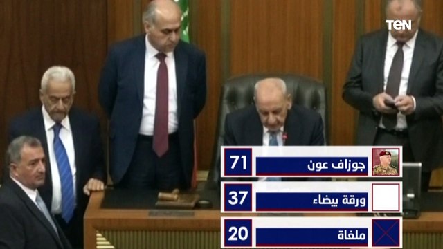 البرلمان اللبناني يخفق في انتخاب رئيس جديد في الدورة الأولى، مع حصول العماد جوزيف عون على 71 صوتًا