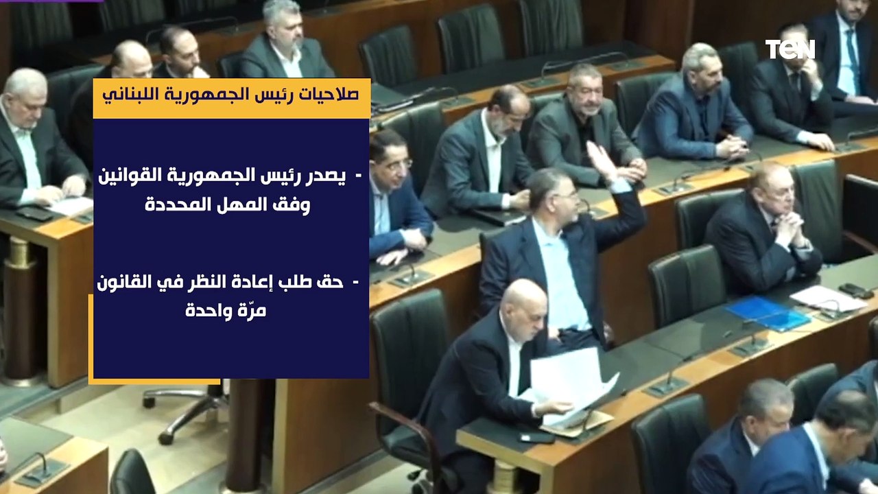 يصدر رئيس الجمهورية القوانين وفق المهل المحددة.. تعرف على صلاحيات رئيس الجمهورية اللبناني