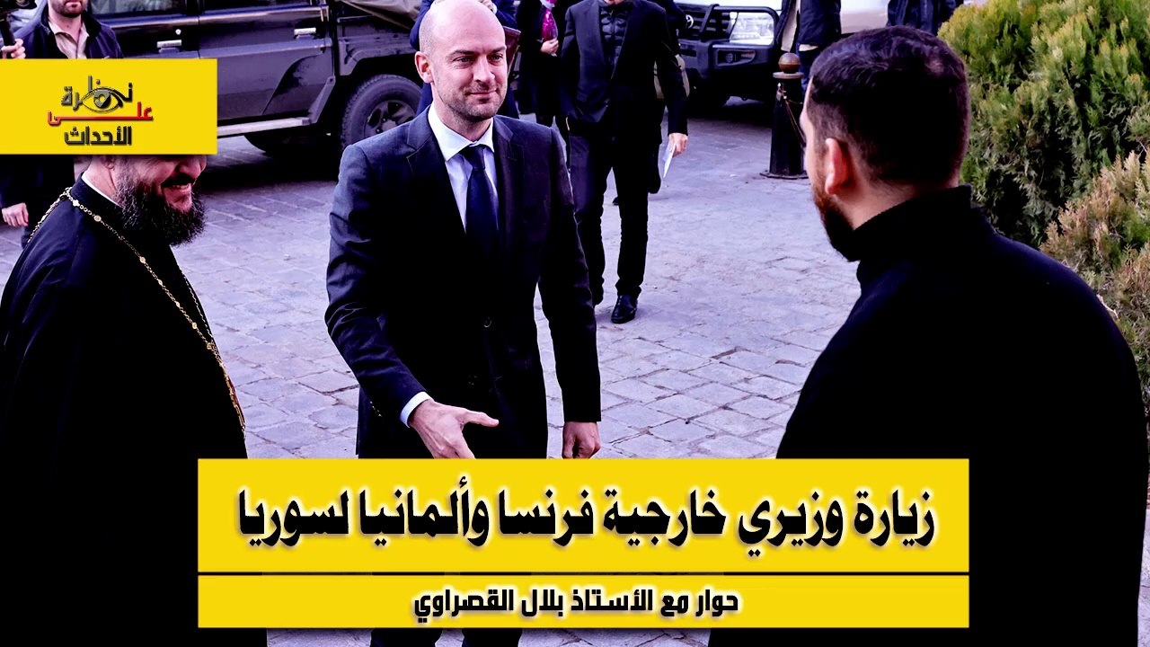 نظرة على الأحداث (516) زيارة وزيري خارجية فرنسا وألمانيا لسوريا