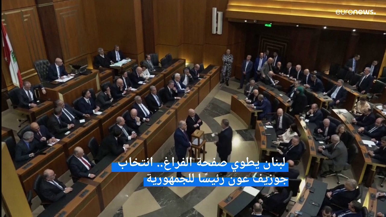 لبنان يطوي صفحة الفراغ.. انتخاب جوزيف عون رئيسًا للجمهورية