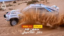 داكار 2025 - المرحلة 5 - ملخص فئة داكار الكلاسيكي
