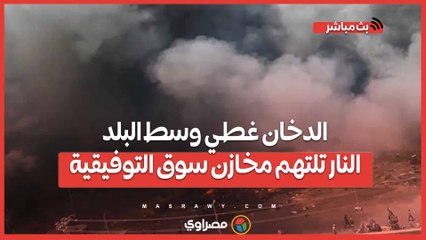الدخان غطي وسط البلد ..النار تلتهم مخازن سوق التوفيقية ومحاولات للسيطرة عليها…