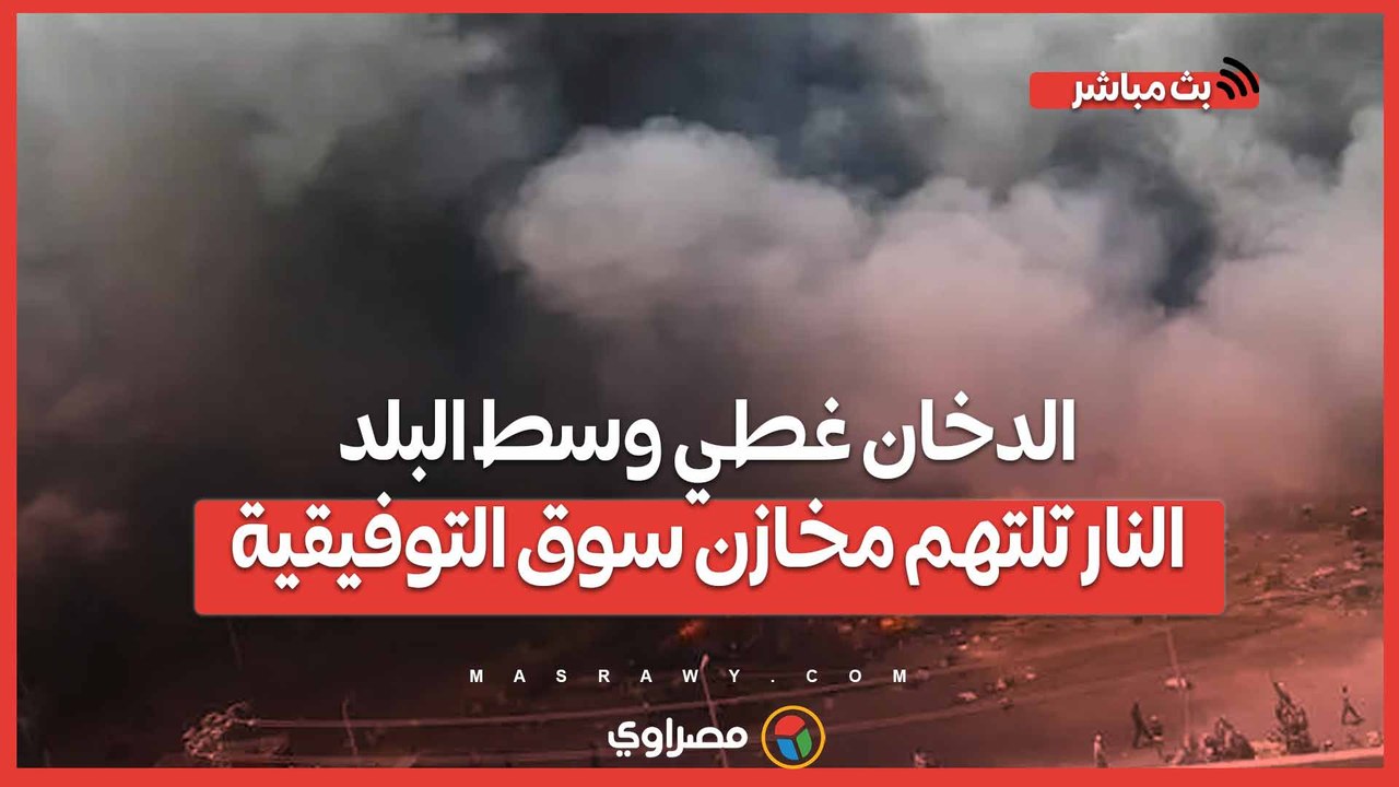 الدخان غطي وسط البلد ..النار تلتهم مخازن سوق التوفيقية ومحاولات للسيطرة عليها…