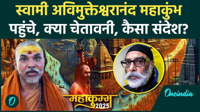 Mahakumbh 2025: Swami Avimukteshwaranand पहुंचे Prayagraj, महाकुंभ पर संदेश | वनइंडिया हिंदी #Shorts