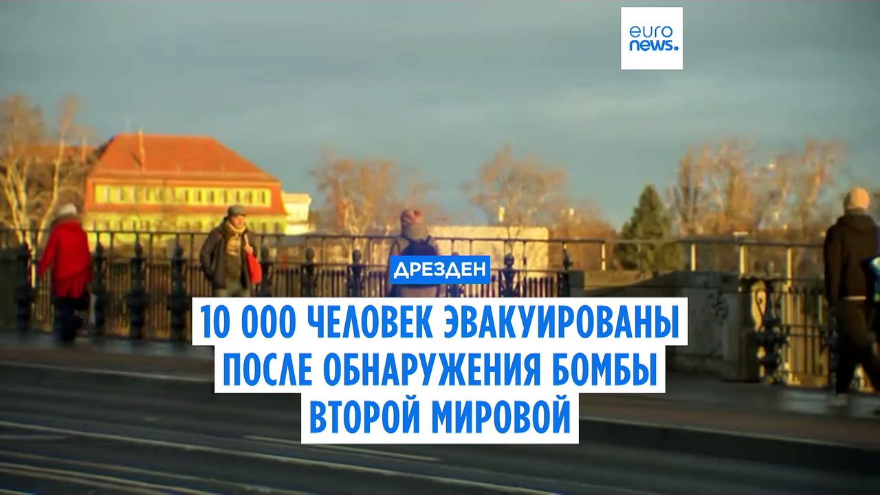 10 тысяч жителей Дрездена эвакуировали после об...