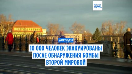 10 Десятки тысяч жителей Дрездена эвакуированы из-за бомбы времен Второй мировой войны 🧨