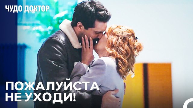 Мы Не Можем Выдержать Этой Разлуки! - Чудо доктор