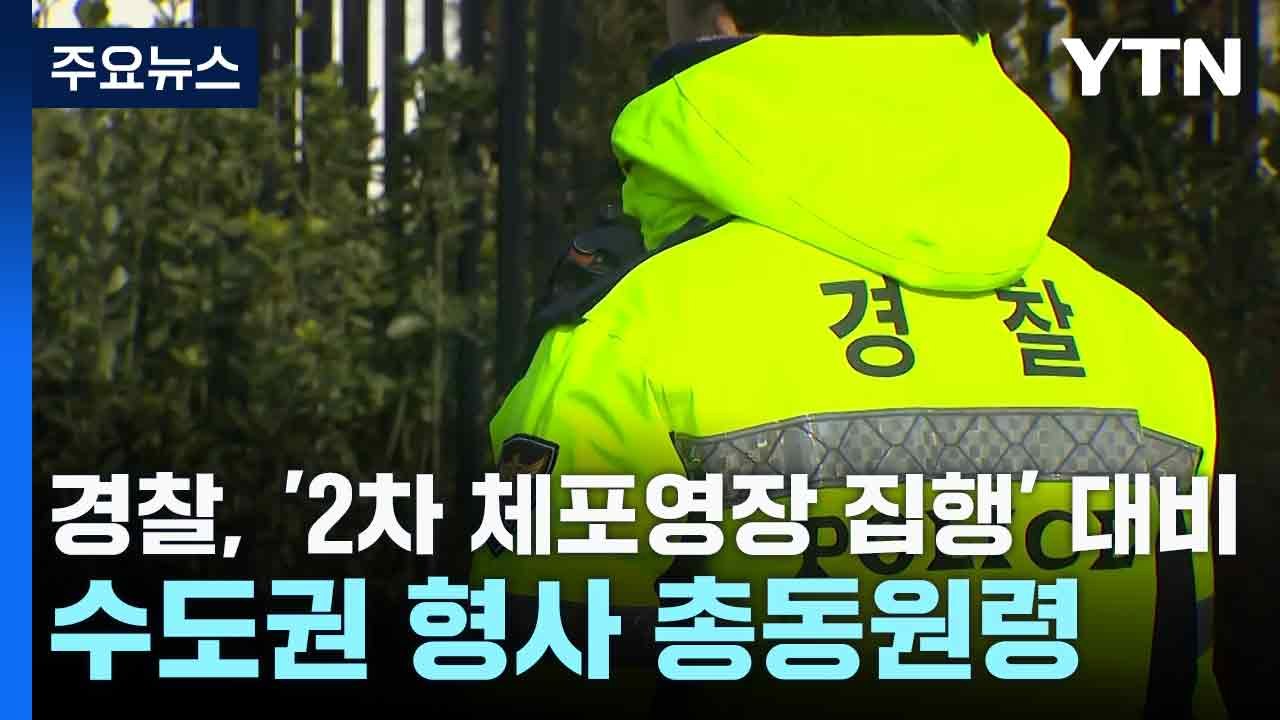 경찰, '2차 체포영장 집행' 대비 수도권 형사 총동원령 / YTN