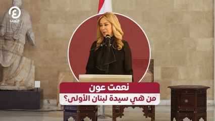 نعمت عون من هي سيدة لبنان الأولى؟