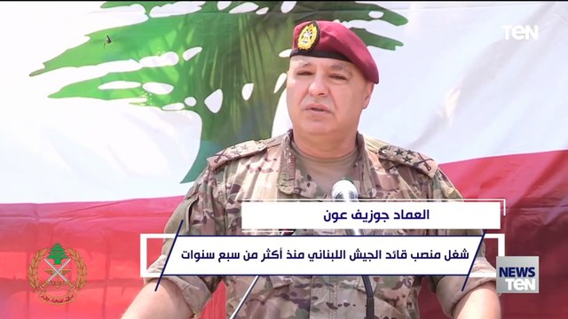 بعد انتخابه رئيساً للبنان.. من هو العماد جوزيف عون؟