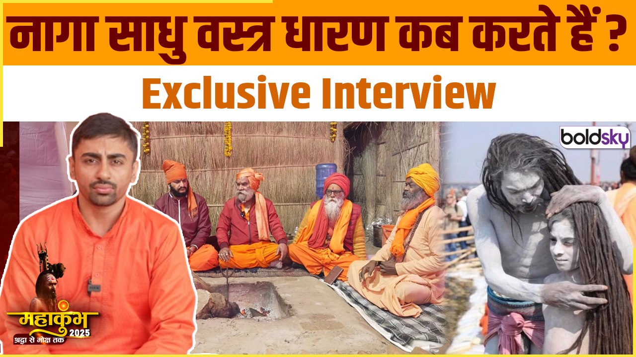 Maha Kumbh 2025: नागा साधुओं के कपड़े धारण करने के नियम क्या हैं, नागा साधु बनने की कहानी Interview