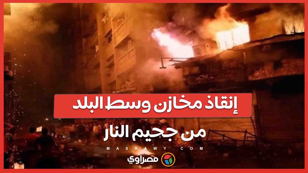 كارثة سوق التوفيقية.. الدفاع المدني يحاول إنقاذ مخازن وسط البلد من جحيم النار