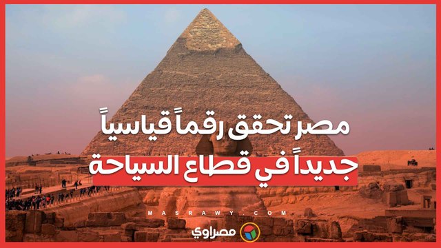 15.7 مليون سائح في 2024 .. مصر تحقق رقماً قياسياً جديداً في قطاع السياحة