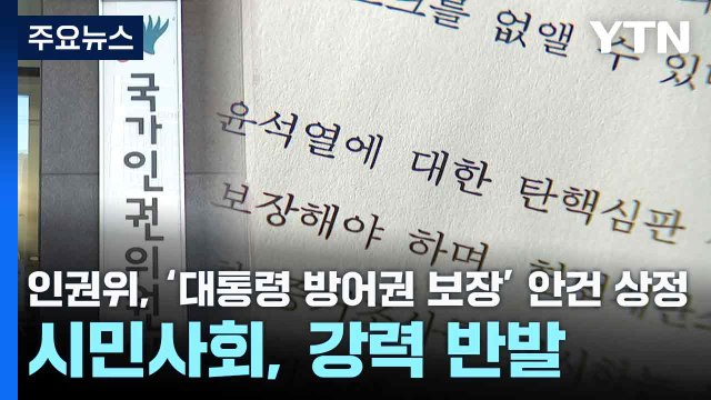 인권위, ‘대통령 방어권 보장' 안건 상정...시민사회, 강력 반발 / YTN