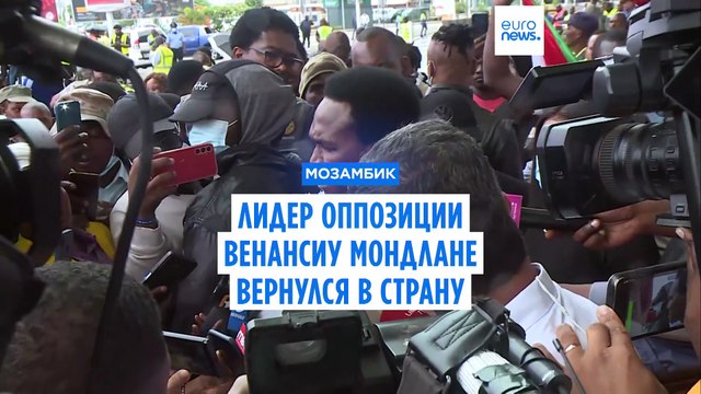 Лидер оппозиции Мозамбика Венансиу Мондлане вернулся в страну