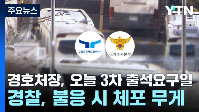 경호처장, 오늘 3차 출석요구일...경찰, 불응 시 체포 무게 / YTN