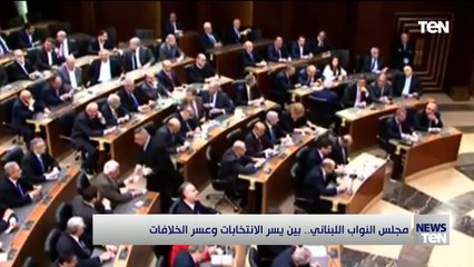 مجلس النواب اللبناني.. بين يسر الانتخابات وعسر الخلافات