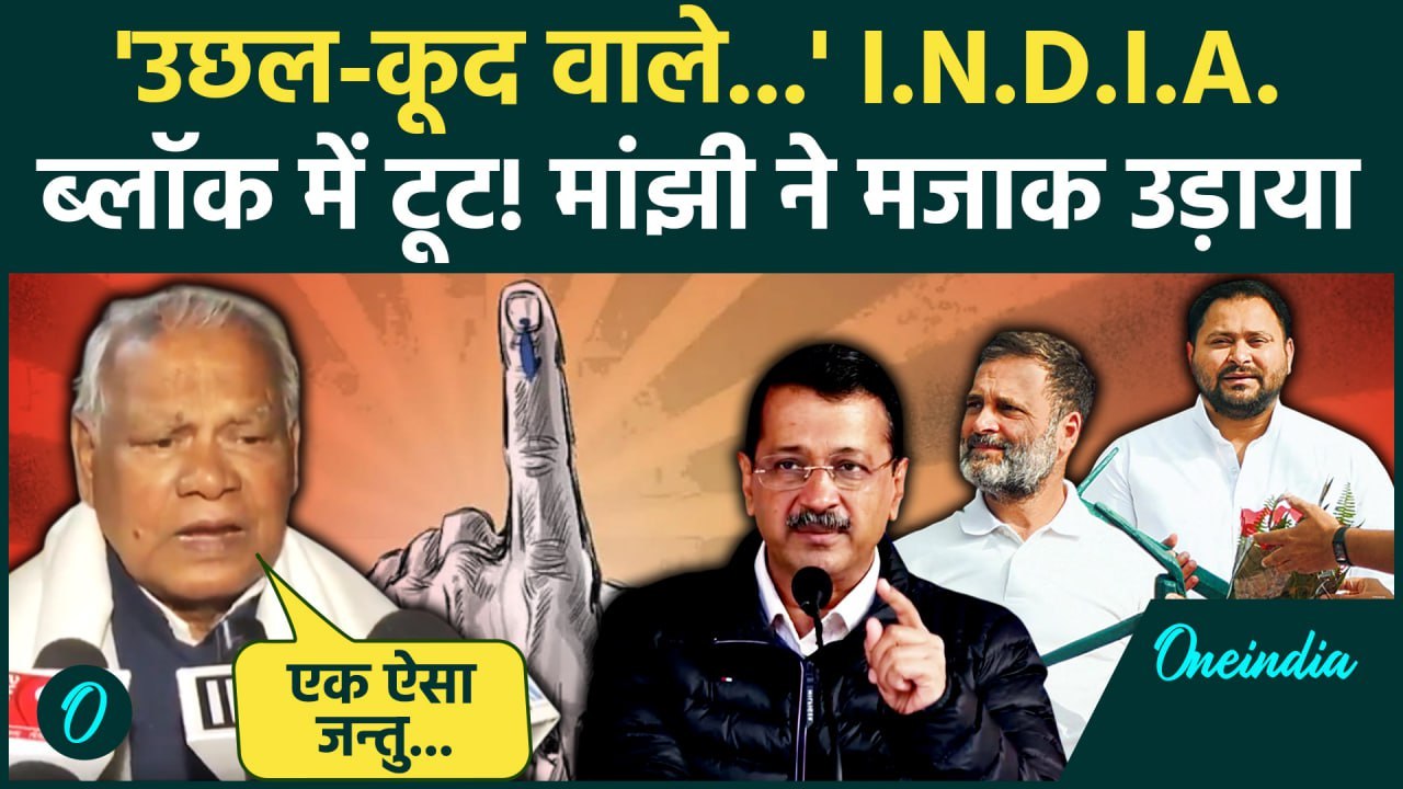 Indian Alliance: इंडी गठबंधन में टूट? Jitan Ram Manjhi ने खूब मजे लिए| Tejashwi Yadav | Bihar News
