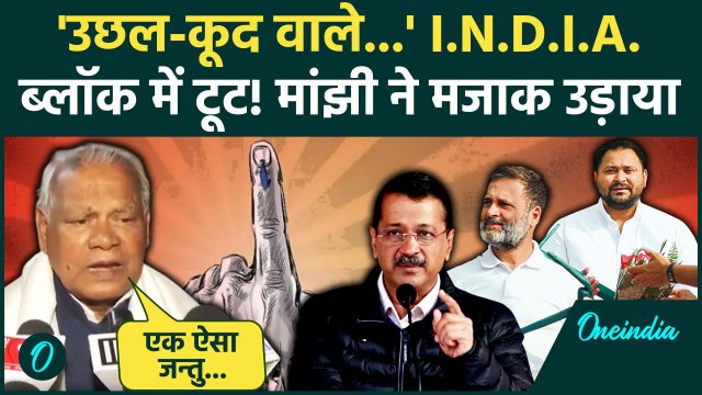 Indian Alliance: इंडी गठबंधन में टूट? Jitan Ram Manjhi ने खूब मजे लिए| Tejashwi Yadav | Bihar News
