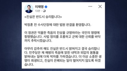 이재명 "박정훈 무죄 환영...외압 몸통 밝히는 데 박차 가할 것" / YTN