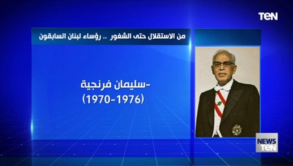 من الاستقلال حتى الشغور.. رؤساء لبنان السابقون