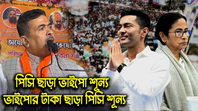 পিসি ছাড়া ভাইপো শূন্য, আবার ভাইপোর টাকা ছাড়া পিসি শূন্য: শুভেন্দু অধিকারী