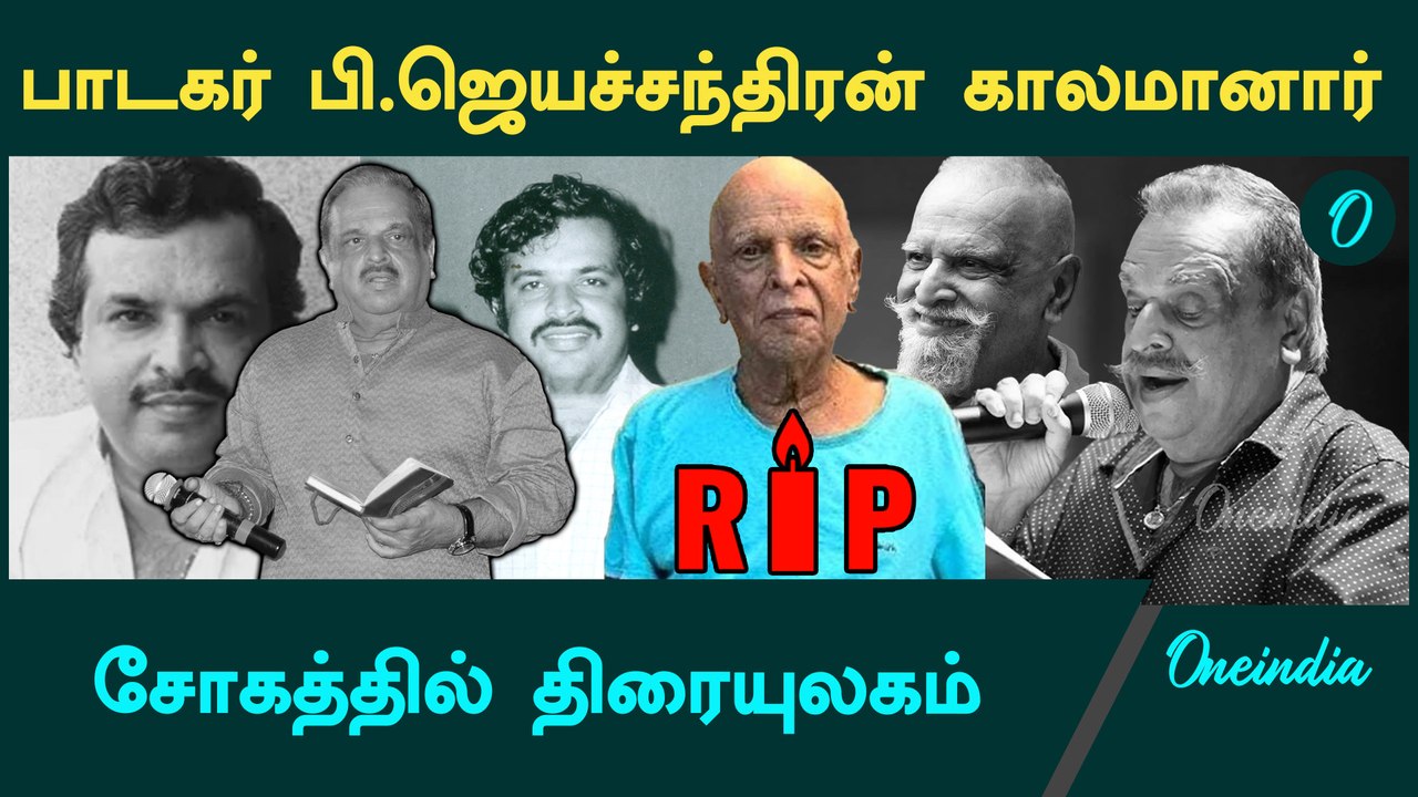RIP Singer P.Jayachandran: புகழ்பெற்ற பின்னணிப் பாடகர் பி ...