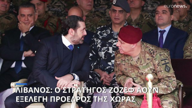 Λίβανος: Ο στρατηγός Ζοζέφ Αούν εξελέγη πρόεδρος της χώρας