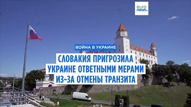 Словакия пригрозила Украине ответными мерами из-за отмены транзита российского газа