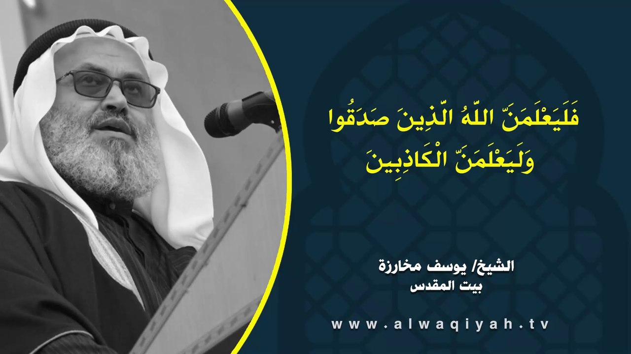 فَلَيَعْلَمَنَّ اللَّهُ الَّذِينَ صَدَقُوا وَلَيَعْلَمَنَّ الْكَاذِبِينَ