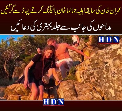 Jemima Khan injured in hiking accident | Jemima Goldsmith