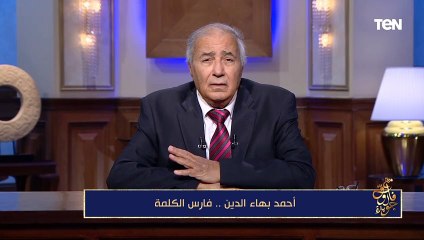 فاروق جويدة: أحمد بهاء الدين كان تركيبة ويحب أن يدرك الحقيقة من أي مصدر