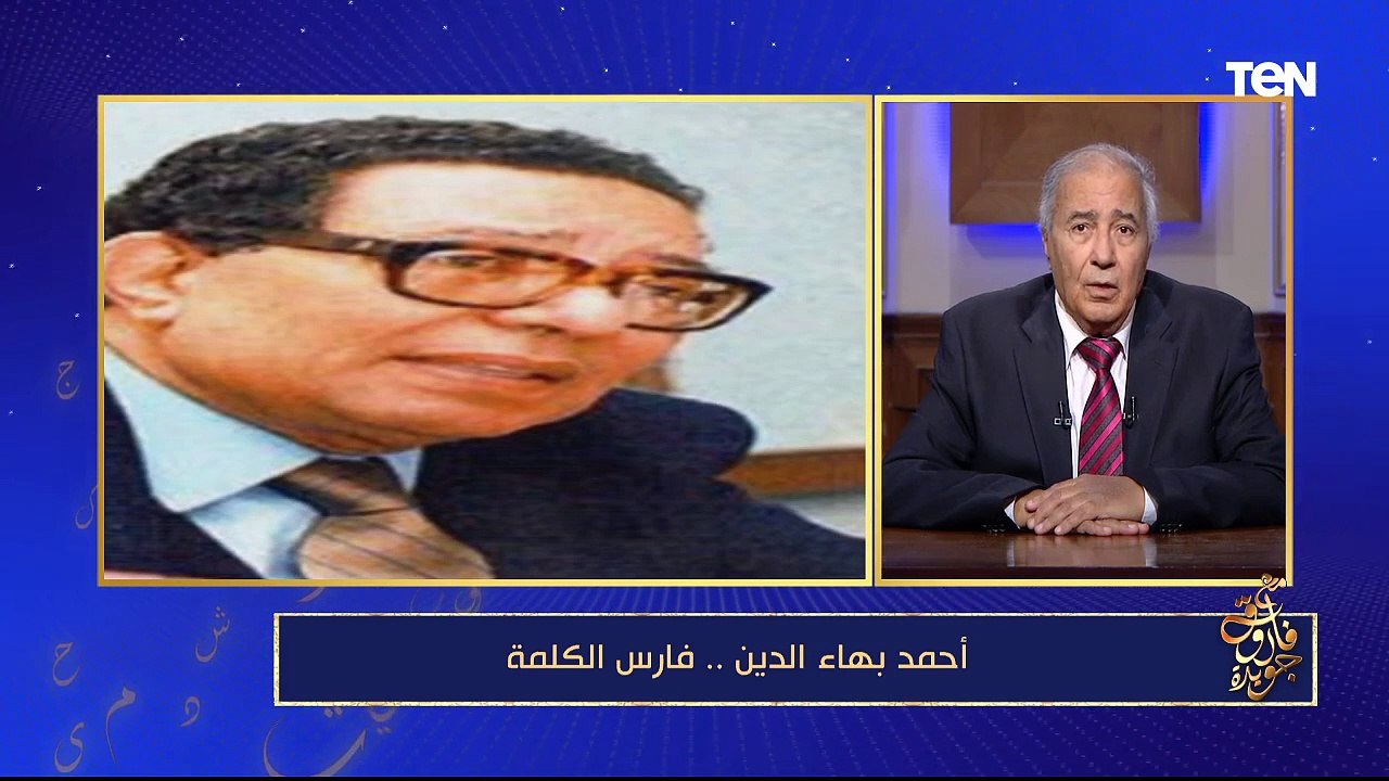 "الأحزاب الجديدة" دماء جديدة في الحياة السياسية.. و"أحمد بهاء الدين" فارس الكلمة| مع فاروق جويدة