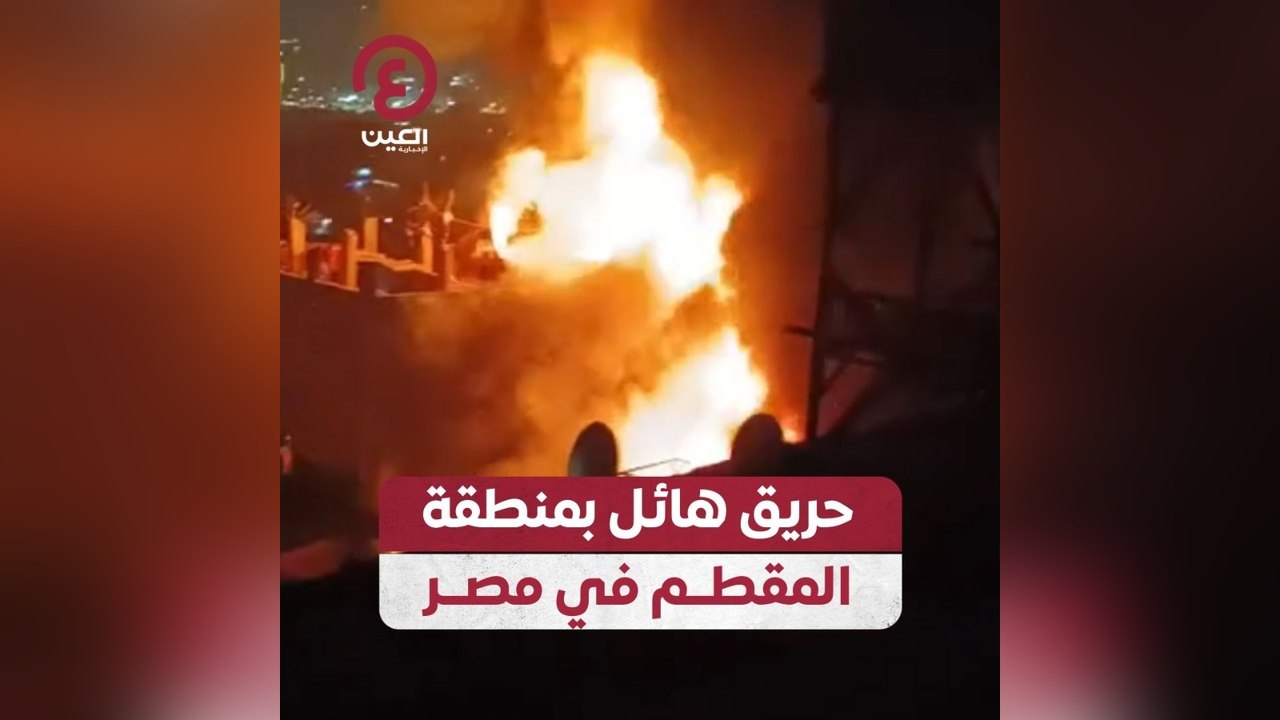 حريق هائل بمنطقة المقطم في مصر