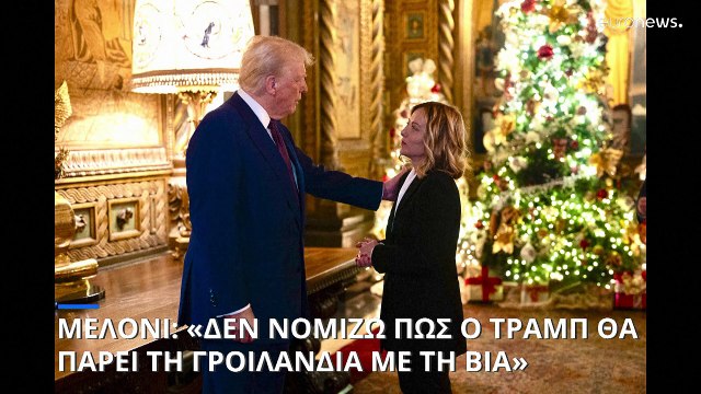 Μελόνι: «Ο Τραμπ δεν θα πάρει τη Γροιλανδία με τη βία - Δεν μίλησα με τον Έλον Μάσκ για το Starlink»