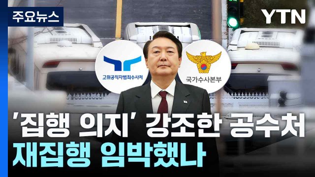 '집행 의지' 강조한 공수처...재집행 임박했나 / YTN