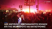 Λος Άντζελες: Ανεπανάληπτη κόλαση επί γης με νεκρούς και καταστροφές