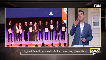 مصطفى يكرم مصطفى.. هذا ما حدث في يوم الثقافة المصرية