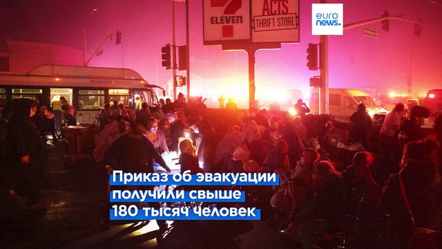 Беспрецедентные пожары в Лос-Анджелесе. Есть жертвы. Десятки тысяч людей покинули свои дома