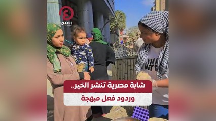 شابة مصرية تنشر الخير.. وردود فعل مبهجة
