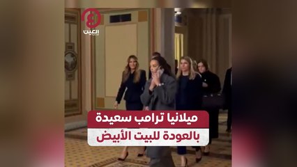 ميلانيا ترامب سعيدة بالعودة للبيت الأبيض