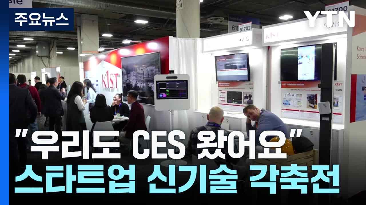 "우리도 CES 왔어요"...스타트업 신기술 각축전 / YTN