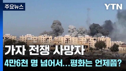 가자 전쟁 사망자 4만6천 명 넘어서...평화는 언제쯤? / YTN