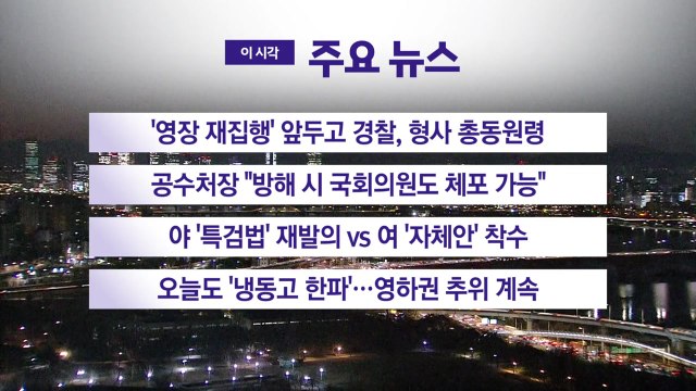 [YTN 실시간뉴스] '영장 재집행' 앞두고 경찰, 형사 총동원령 / YTN