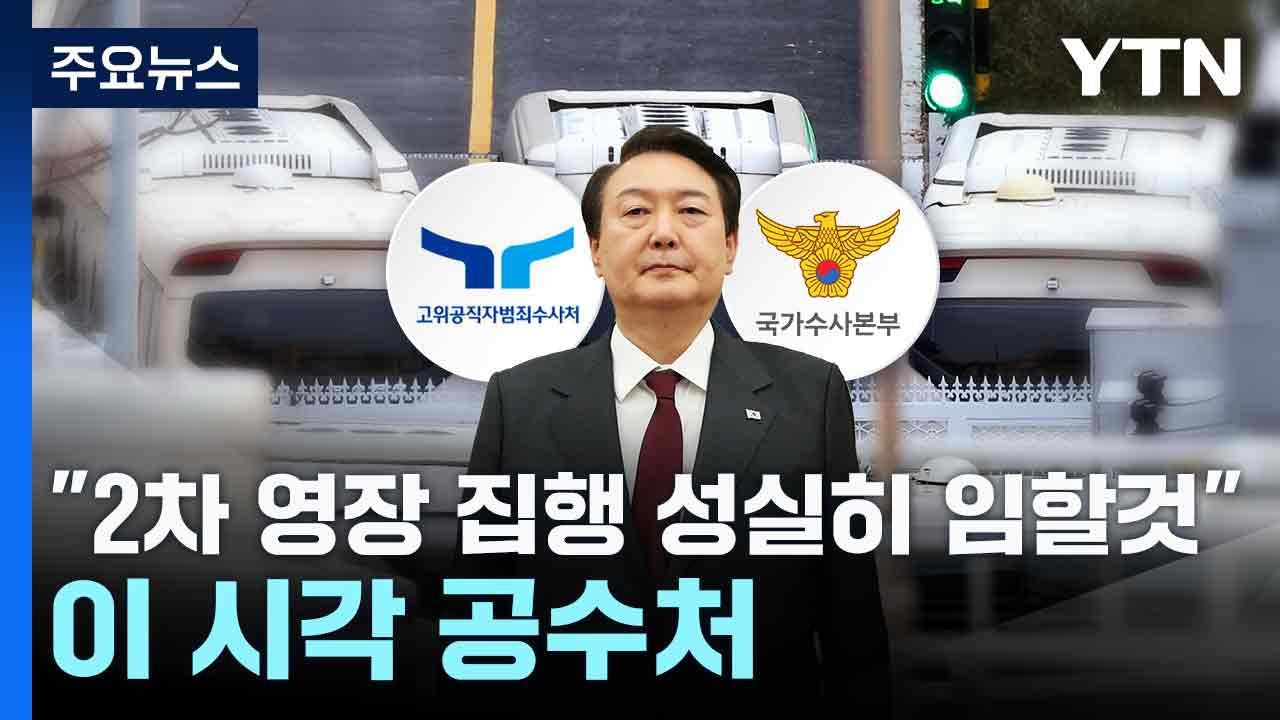 "2차 영장 집행 성실히 임할것"...이 시각 공수처 / YTN