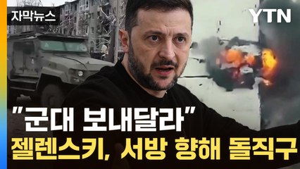 [자막뉴스] "북한군 사상자 기하급수적"...젤렌스키의 또 다른 호소 / YTN