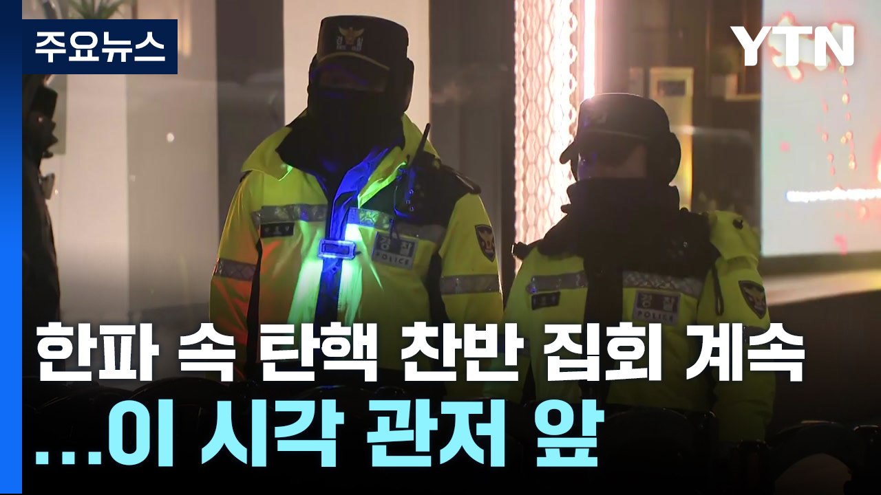 한파 속 탄핵 찬반 집회 계속...이 시각 관저 앞 / YTN