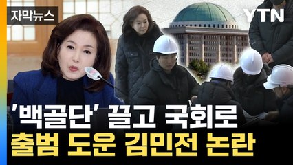 [자막뉴스] 국회에 등장한 하얀 헬멧 무리...정치깡패 백골단의 부활 / YTN