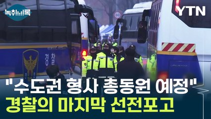 경호처 인력만 무려 700명...'수도권 형사 총동원령'은 성공할까? [Y녹취록] / YTN